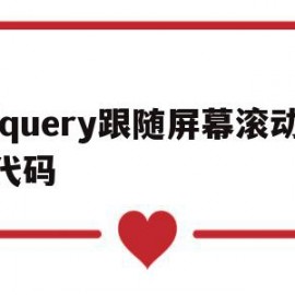 jquery跟随屏幕滚动代码(jquery页面滚动到指定元素)