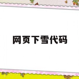 网页下雪代码(网页下雪代码复制)