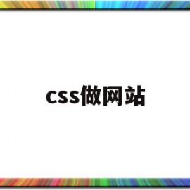 css做网站(用css制作个人网站)