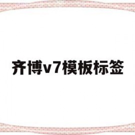 齐博v7模板标签(齐博cms免费模板)