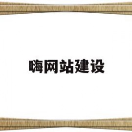 嗨网站建设(嗨创自助建站)