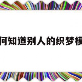 如何知道别人的织梦模板的简单介绍