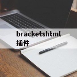 bracketshtml插件(browsec插件)