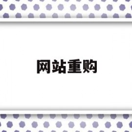 网站重购(众购最新网站)