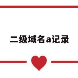 二级域名a记录(二级域名记录类型)