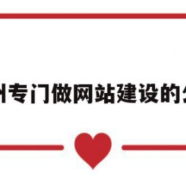 关于郑州专门做网站建设的公司的信息