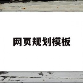 网页规划模板(网页设计规划方案)