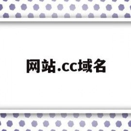 网站.cc域名(cc域名有没有前景2020)