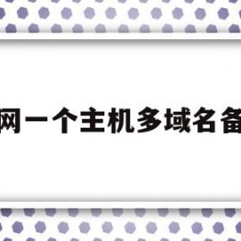万网一个主机多域名备案(一个域名可以在两个地方备案吗)