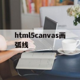 html5canvas画弧线的简单介绍
