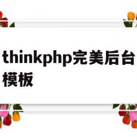 thinkphp完美后台模板(thinkphp6开源后端框架)