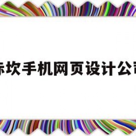 赤坎手机网页设计公司(赤坎手机网页设计公司有哪些)