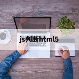 js判断html5(JS判断复选框是否选中)