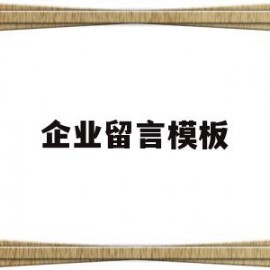 企业留言模板(企业留言点赞的语句)