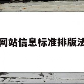 网站信息标准排版法(网站信息标准排版法是什么)