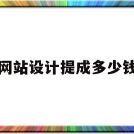 网站设计提成多少钱(网站设计提成多少钱合适)