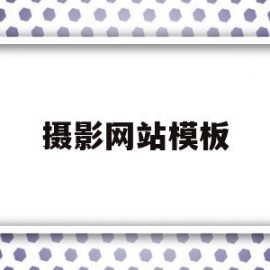 摄影网站模板(摄影网站模板代码免费网站)