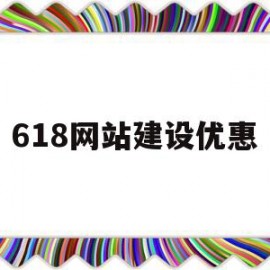 618网站建设优惠(网站建设网在线建站)