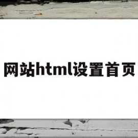 网站html设置首页的简单介绍