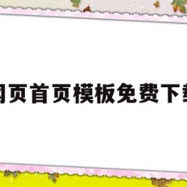 网页首页模板免费下载(网站首页怎么写)