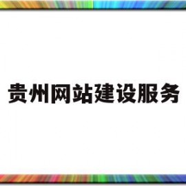 贵州网站建设服务(贵州网上办事大厅首页)