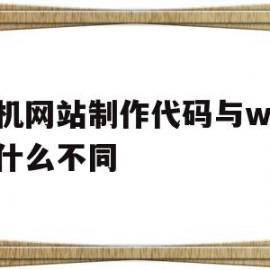 包含手机网站制作代码与web有什么不同的词条
