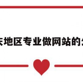 重庆地区专业做网站的公司(重庆地区专业做网站的公司排名)