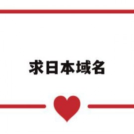求日本域名(日本域名缩写)