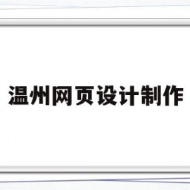 温州网页设计制作(温州网页设计制作公司)