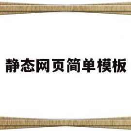 静态网页简单模板(静态网页简单模板图片)