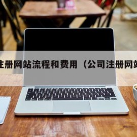 公司注册网站流程和费用（公司注册网站怎么注册）
