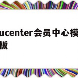 ucenter会员中心模板(uc会员价格)