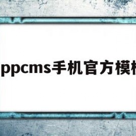 appcms手机官方模板(uniapp对接苹果cms)