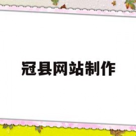 冠县网站制作(冠县网站制作公司)