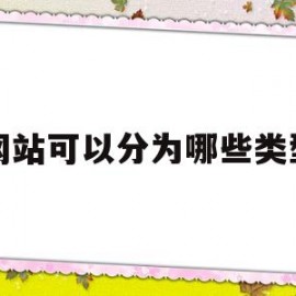 网站可以分为哪些类型(网站可以分为哪些类型的)