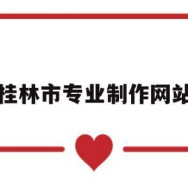 桂林市专业制作网站(桂林美工兼职桂林设计兼职桂林制图兼职)