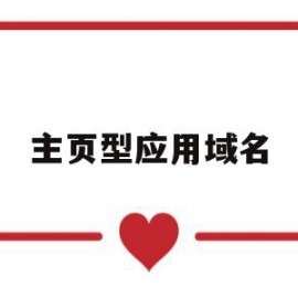 主页型应用域名(主页型应用域名有哪些)
