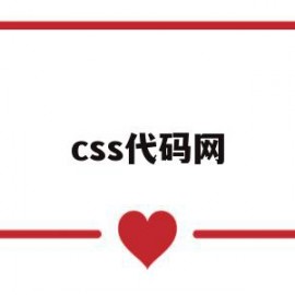 css代码网(css代码怎么写)