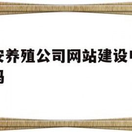 泰安养殖公司网站建设电话号码(泰安养殖公司网站建设电话号码查询)