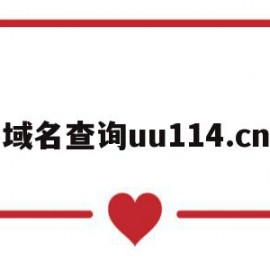 域名查询uu114.cn的简单介绍