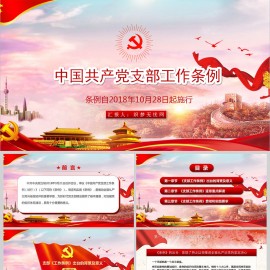 红色党政中国共产党支部工作条例PPT模板免费下载