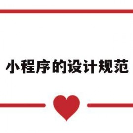 小程序的设计规范(小程序的设计规范包括)