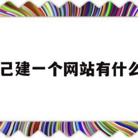 自己建一个网站有什么用(自己建网站有什么好处)