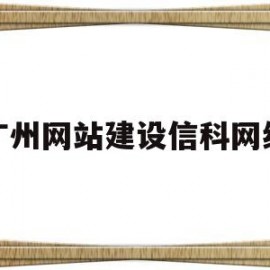 广州网站建设信科网络(广州建设科技中心)