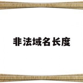 非法域名长度(非法域名长度限制多少)