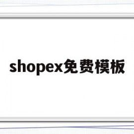 shopex免费模板(shopify哪个免费模板好用)