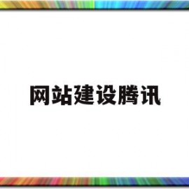 网站建设腾讯(腾讯 建站)
