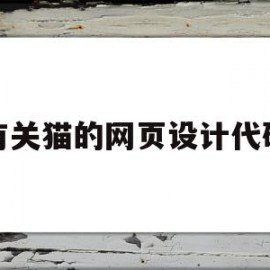 有关猫的网页设计代码(关于宠物的网页设计代码)