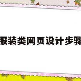 服装类网页设计步骤(服装类网页设计步骤是什么)