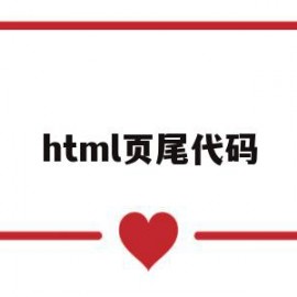 html页尾代码(淘宝详情页html代码)